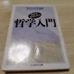 自分を知るための哲学入門