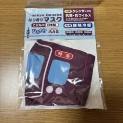 阪急電車　Hankyu Densha 子供用マスク 抗ウイルス 冷感　新品未使用