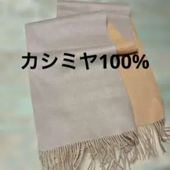 カシミヤ100% リバーシブル　マフラー
