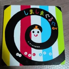 しましまぐるぐる　絵本