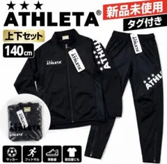 【新品未使用・タグ付き】ATHLETA アスレタ ジャージ上下セット 140cm