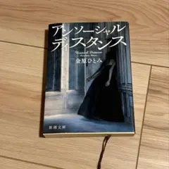 アンソーシャルディスタンス