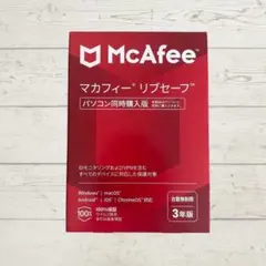 新品未使用 McAfee マカフィー リブセーフ 【台数無制限】 3年