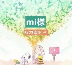 mi様 専用ページ