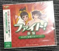 ファイト！赤盤 アニメキャラクターソング