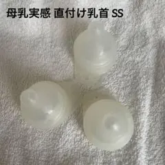 哺乳瓶用乳首 3個セット 直付け乳首 母乳実感 SS