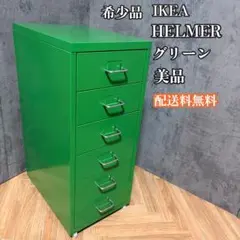 美品】IKEA HELMER ヘルメル スチール 6段 グリーン キャビネット 