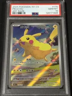 2026年最新】中国語版ピカチュウ（ピカチュウ AR） 151C 172/151 PSA10
