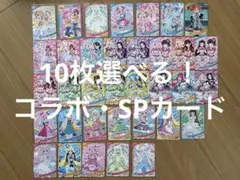 ひみつのアイプリ　10枚選べる！コラボ・SPカード