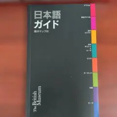 2026年最新】大英博物館案内本の人気アイテム - メルカリ