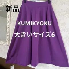 新品タグ　未使用　大きいサイズ6 クミキョク　ウエストゴムニットロングスカートのサムネイル