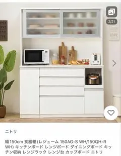 【値下げ中】ニトリ 食器棚 レジューム 150AG-S WH 150QH-Rのサムネイル