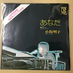 小坂明子　あなた / 青春の愛　EPレコード (せ1