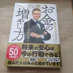ジェイソン流 お金の増やし方