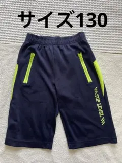 キッズ ハーフパンツ サイズ130 運動 体操パンツ 中古 匿名発送