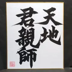書道ミニ色紙 「天地君親師」 （てんちくんしんし）縦21cm✕横18cm