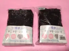 ガロー製 ジュニア用 サニタリーショーツ 140　未使用品 2枚セット