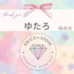 ゆたろ様