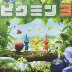 ピクミン2 ピクミン3セット