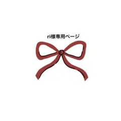 ri様専用ページ