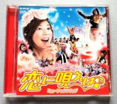 恋に唄えば♪ ミュージッククリップ DVD
