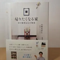 帰りたくなる家―家の整理は心の整理