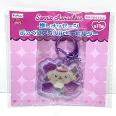 【未開封品・匿名発送】ポムポムプリン キーホルダー♫