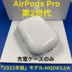 Apple AirPodsPro 第2世代　充電ケースのみ　エアーポッズプロ