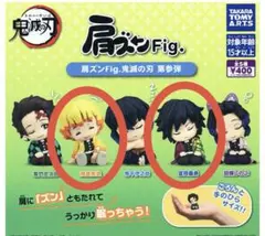 肩ズンFig. 鬼滅の刃 第参弾 ガチャ 冨岡義勇 我妻善逸 フィギュア
