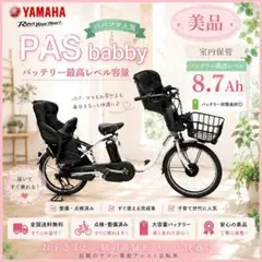 ✨限定1台！✨早い物勝ち！！✨美品✨室内保管✨YAMAHAパスバビー子供