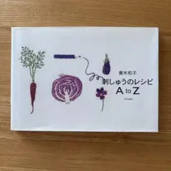 青木和子 刺しゅうのレシピ A to Z