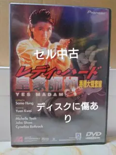 レディ・ハード 香港大捜査線　DVD