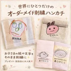 オーダーメイド刺繍ハンカチ