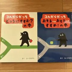 コんガらガっち おそるおそるすすめ!の本　どっちにすすむ？の本　2冊セット