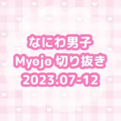 Myojo 2023年7月-12月号　なにわ男子　切り抜き