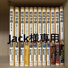 Jack様　専用　絶叫学級 12巻セット