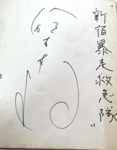 2026年最新】小澤征爾 サインの人気アイテム - メルカリ