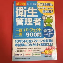 第2種衛生管理者一問一答パーフェクト900問 '22～'23年版