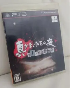 ひ*ろ様 真かまいたちの夜 11人目の訪問者 PS3 ソフト