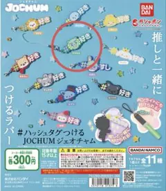 JOCHUM #ハッシュタグつける ヤヌカミ