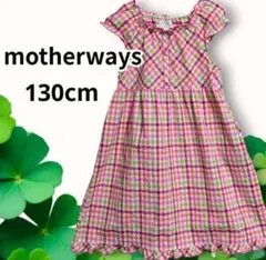 【キッズ】130cm マザウェイズ motherways チェック柄ワンピース