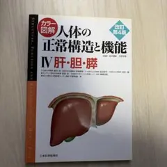 カラー図解人体の正常構造と機能 = STRUCTURE,FUNCTION AN…