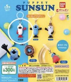 パペットスンスン めじるしアクセサリー 【ノンノン】