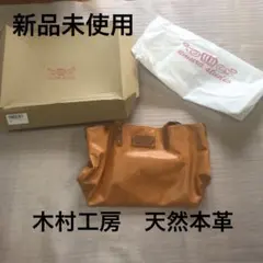 木村工房　トートバッグ　ショルダーバッグ　日本製　栃木レザー　本革