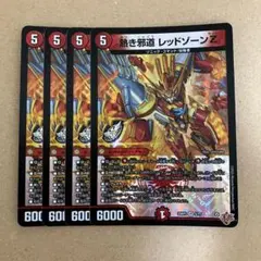 レッドゾーンZ 4枚