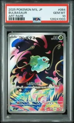 フシギダネ AR [M1L 064/063] PSA10