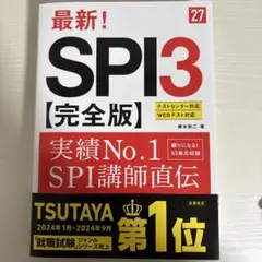 2027年度版 最新! SPI3 完全版