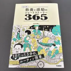 教養と感動のショートストーリー365