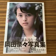 岡田奈々写真集 二度目の初恋 マガジンハウス 未読品 - メルカリ