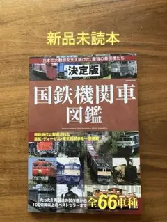 【新品未読本】決定版 国鉄機関車図鑑
